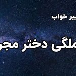 تعبیر خواب حاملگی دختر مجرد