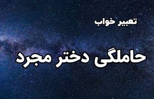 تعبیر خواب حاملگی دختر مجرد