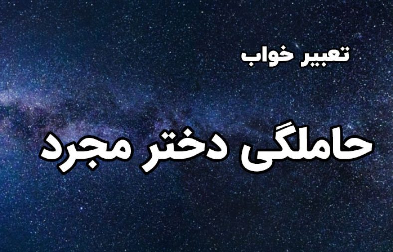 تعبیر خواب حاملگی دختر مجرد