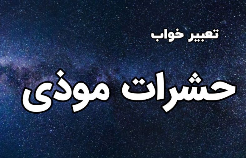 تعبیر خواب حشرات موذی