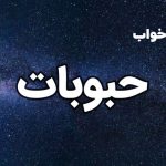 تعبیر خواب حبوبات