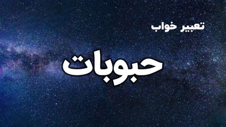 تعبیر خواب حبوبات