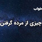 تعبیر خواب چیزی از مرده گرفتن و چیزی دادن به مرده