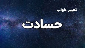 تعبیر خواب حسادت