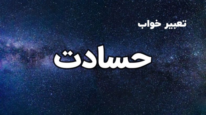تعبیر خواب حسادت