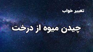 تعبیر خواب چیدن میوه