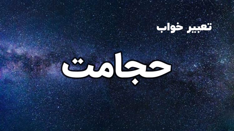 تعبیر خواب حجامت کردن - ستاره