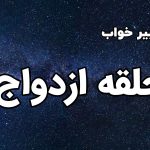 تعبیر خواب حلقه ازدواج