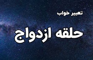 تعبیر خواب حلقه ازدواج