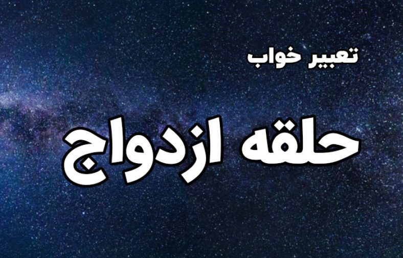 تعبیر خواب حلقه ازدواج