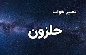 تعبیر خواب حلزون