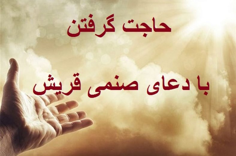 دعای صنمی قریش