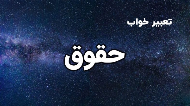 تعبیر خواب حقوق