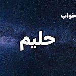 تعبیر خواب حلیم