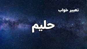 تعبیر خواب حلیم
