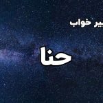 تعبیر خواب حنا