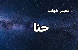تعبیر خواب حنا
