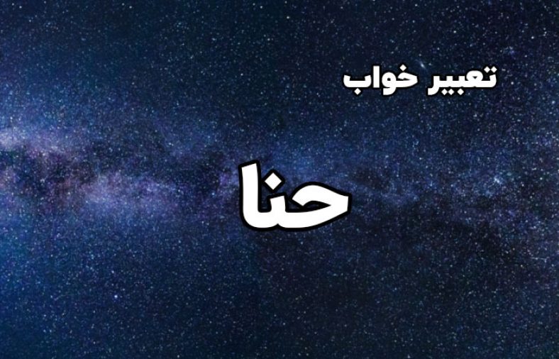 تعبیر خواب حنا