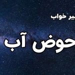 تعبیر خواب حوض آب