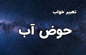 تعبیر خواب حوض آب