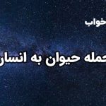 تعبیر خواب حمله حیوان به انسان