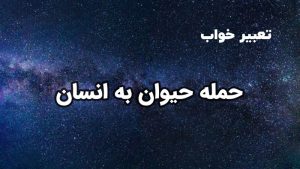 تعبیر خواب حمله حیوان به انسان