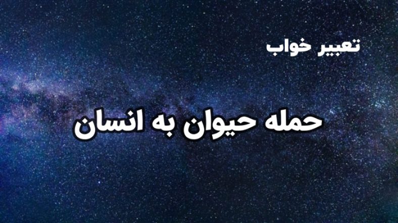 تعبیر خواب حمله حیوان به انسان