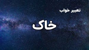 تعبیر خواب خاک