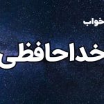 تعبیر خواب خداحافظی