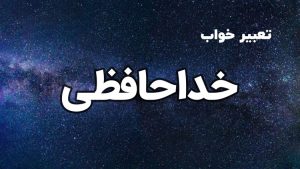تعبیر خواب خداحافظی