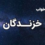 تعبیر خواب خزندگان