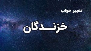 تعبیر خواب خزندگان
