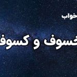 تعبیر خواب خسوف و کسوف