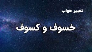 تعبیر خواب خسوف و کسوف