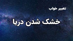 تعبیر خواب خشک شدن دریا