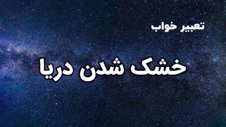 تعبیر خواب خشک شدن دریا
