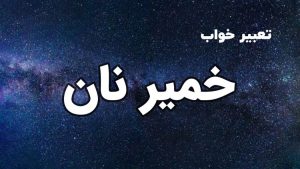 تعبیر خواب خمیر نان