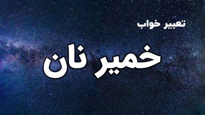 تعبیر خواب خمیر نان