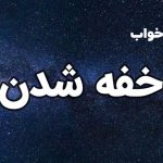 تعبیر خواب خفه شدن