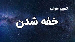 تعبیر خواب خفه شدن