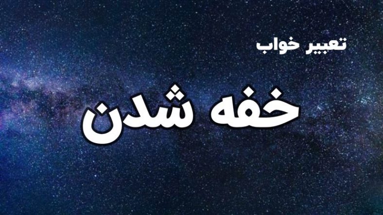 تعبیر خواب خفه شدن