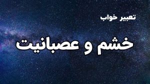 تعبیر خواب خشم