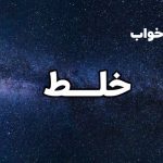 تعبیر خواب خلط