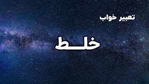 تعبیر خواب خلط