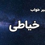 تعبیر خواب خیاطی