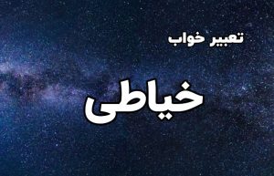 تعبیر خواب خیاطی