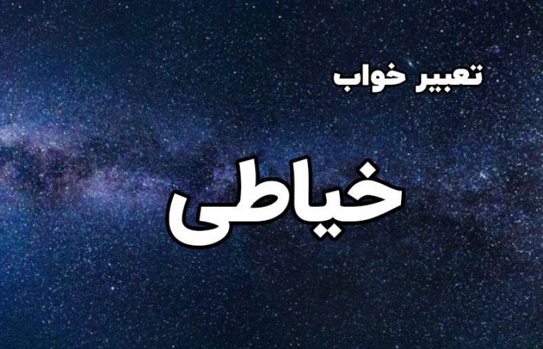 تعبیر خواب خیاطی