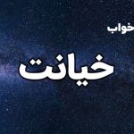 تعبیر خواب خیانت