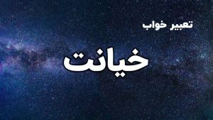 تعبیر خواب خیانت