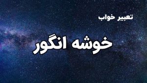 تعبیر خواب خوشه انگور